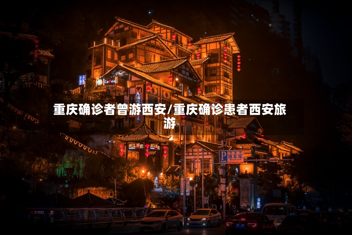 重庆确诊者曾游西安/重庆确诊患者西安旅游-第2张图片