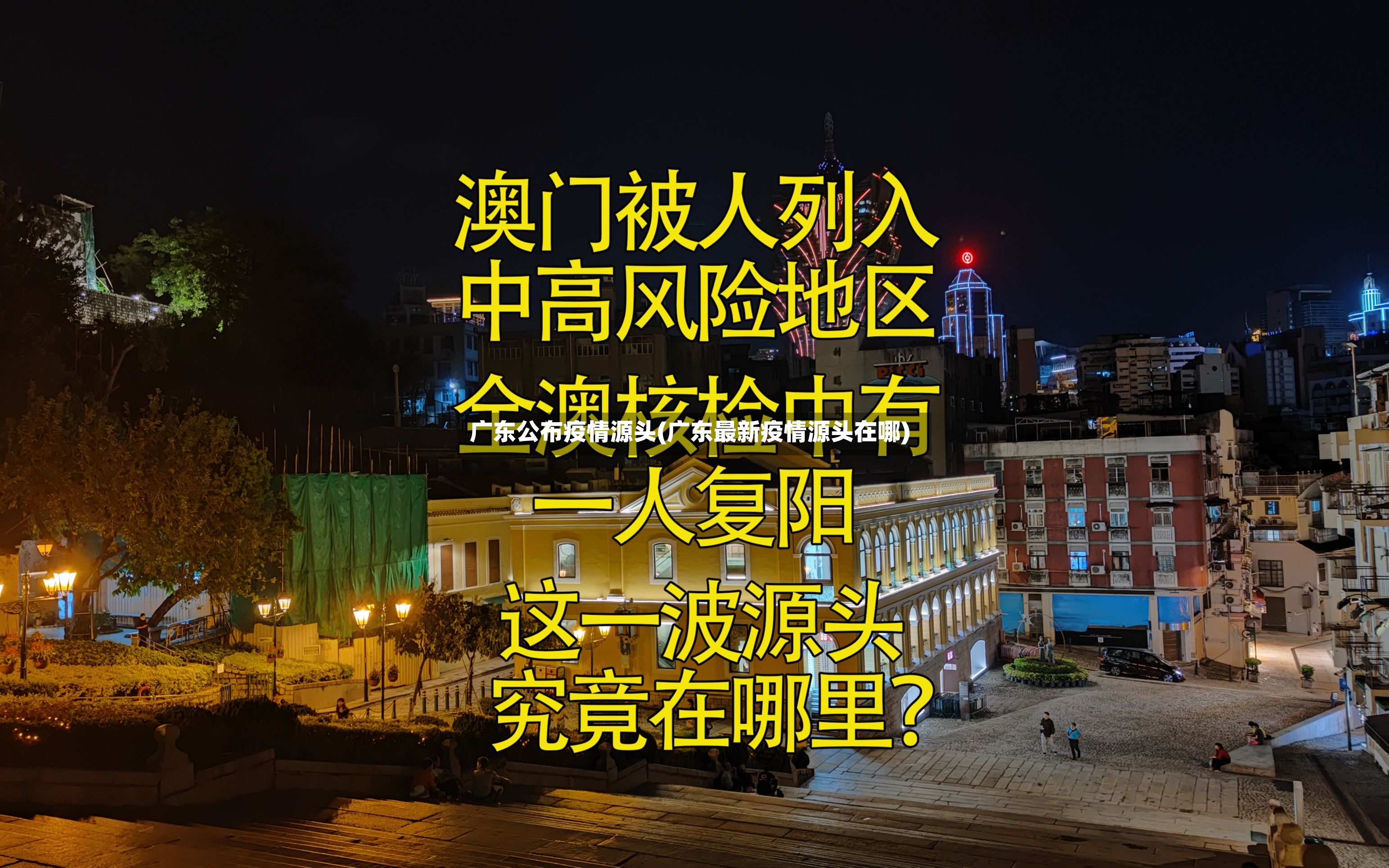 广东公布疫情源头(广东最新疫情源头在哪)