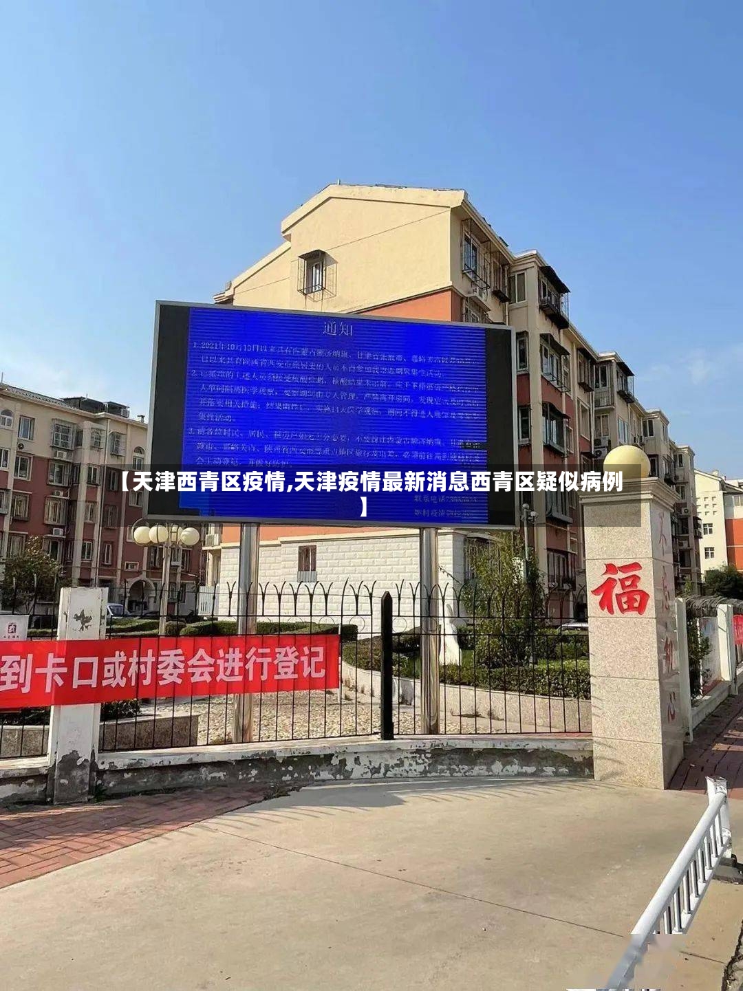 【天津西青区疫情,天津疫情最新消息西青区疑似病例】