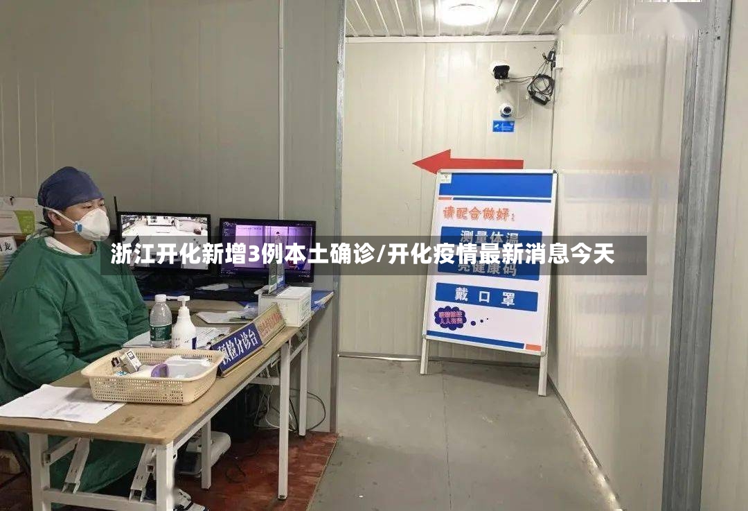 浙江开化新增3例本土确诊/开化疫情最新消息今天-第2张图片