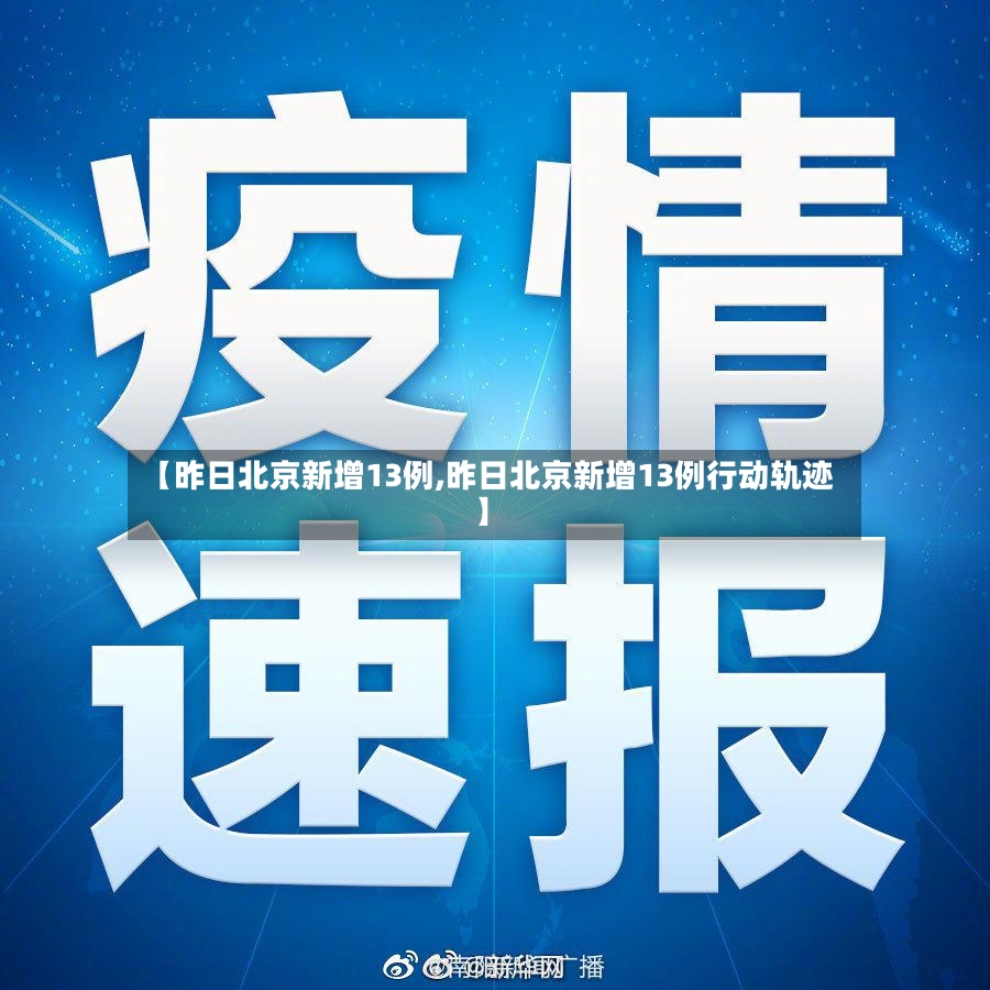 【昨日北京新增13例,昨日北京新增13例行动轨迹】
