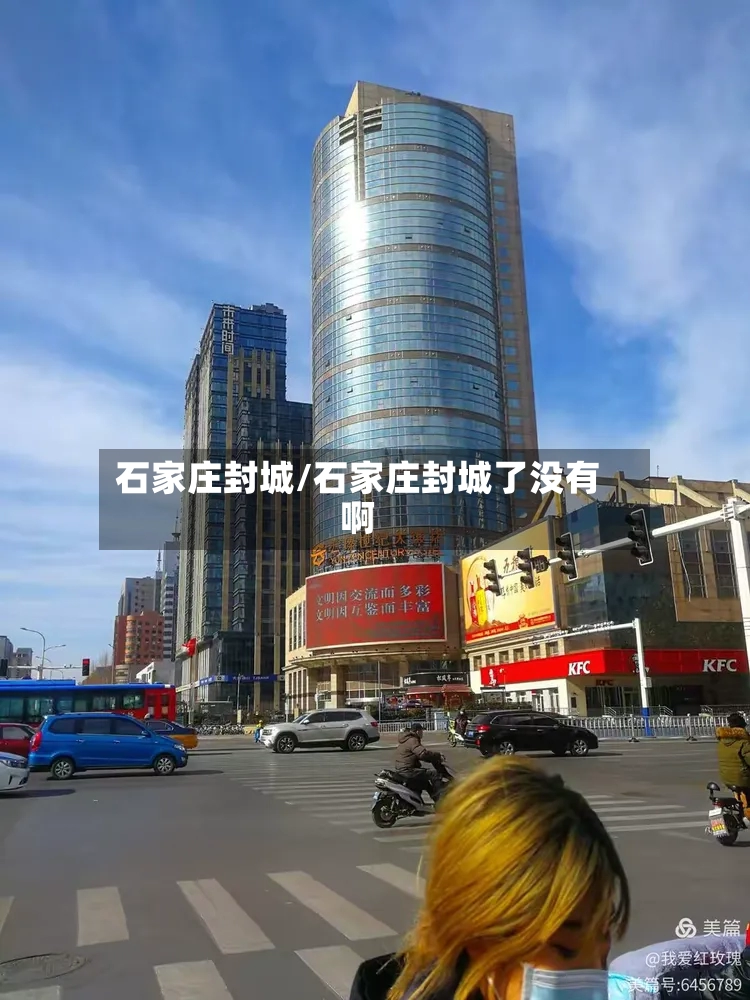 石家庄封城/石家庄封城了没有啊