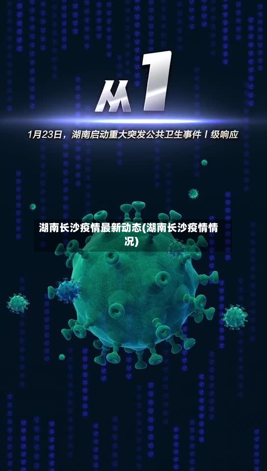 湖南长沙疫情最新动态(湖南长沙疫情情况)-第2张图片