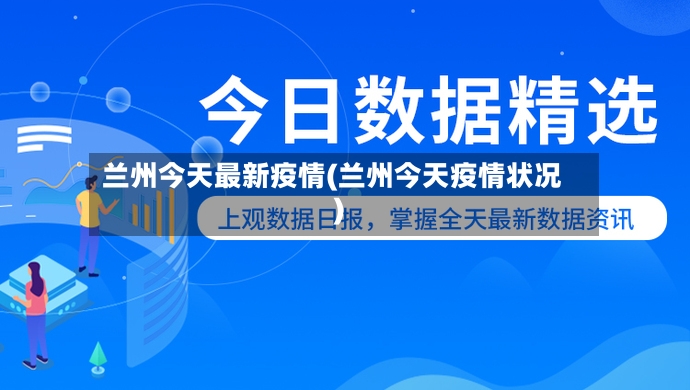 兰州今天最新疫情(兰州今天疫情状况)