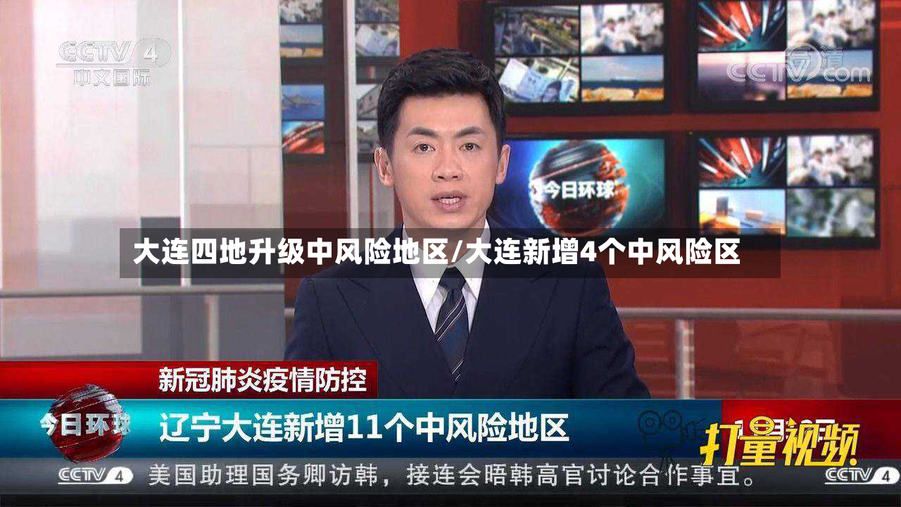 大连四地升级中风险地区/大连新增4个中风险区-第2张图片