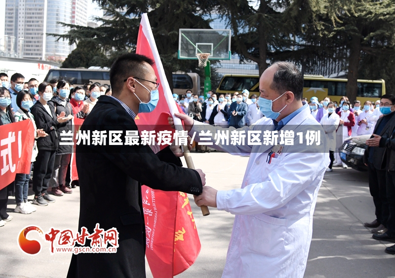 兰州新区最新疫情/兰州新区新增1例-第3张图片