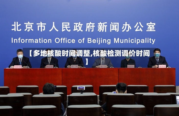 【多地核酸时间调整,核酸检测调价时间】