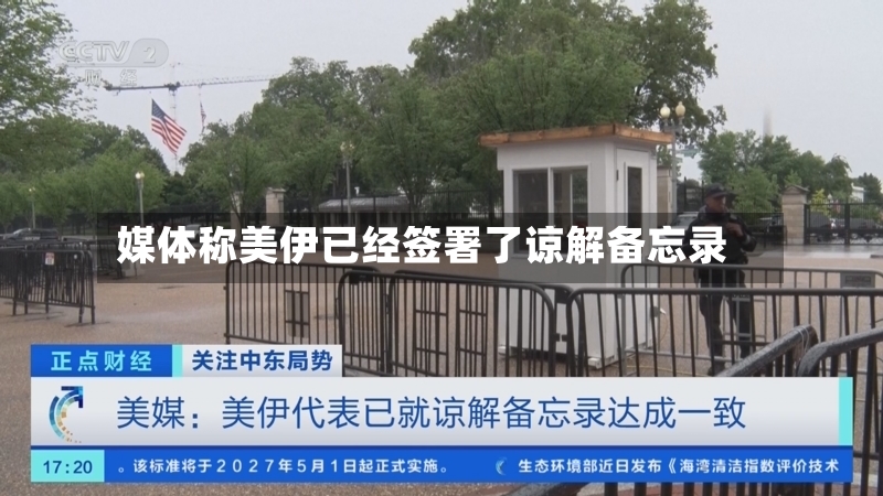 媒体称美伊已经签署了谅解备忘录-第3张图片