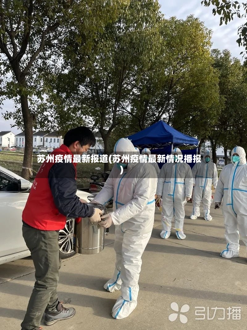 苏州疫情最新报道(苏州疫情最新情况播报)