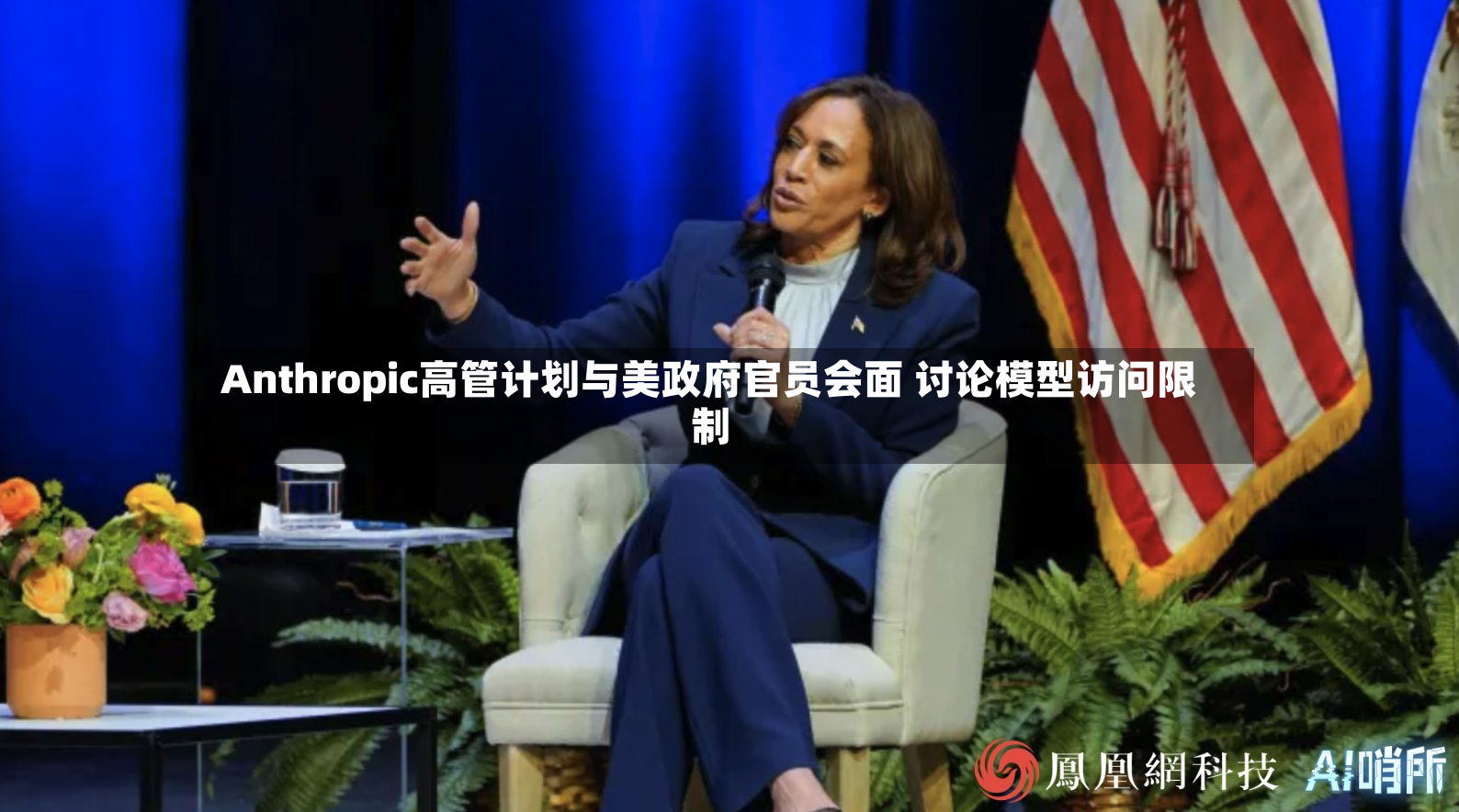 Anthropic高管计划与美政府官员会面 讨论模型访问限制-第2张图片