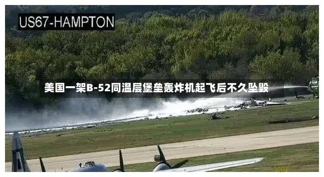 美国一架B-52同温层堡垒轰炸机起飞后不久坠毁
