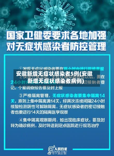 安徽新增无症状感染者5例(安徽新增无症状感染者病例)