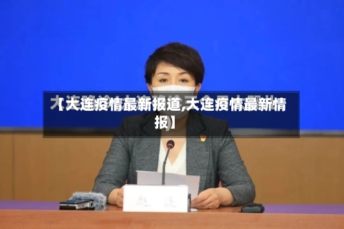 【大连疫情最新报道,大连疫情最新情报】