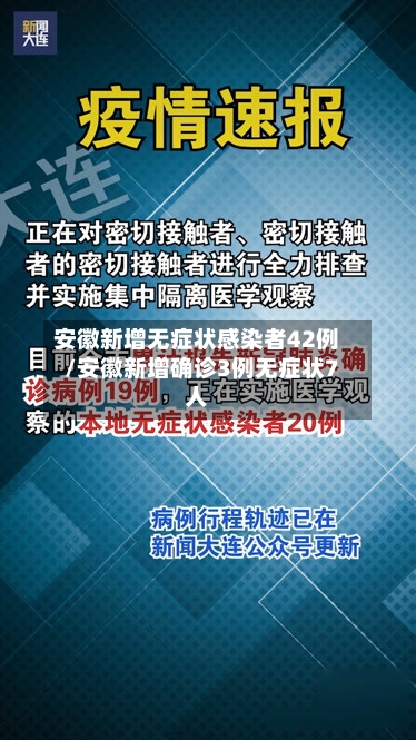安徽新增无症状感染者42例/安徽新增确诊3例无症状7人-第2张图片