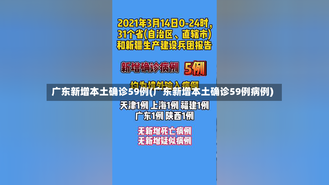 广东新增本土确诊59例(广东新增本土确诊59例病例)-第3张图片