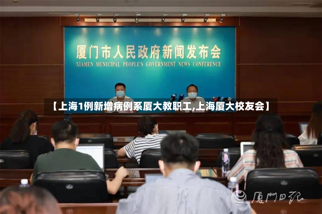 【上海1例新增病例系厦大教职工,上海厦大校友会】