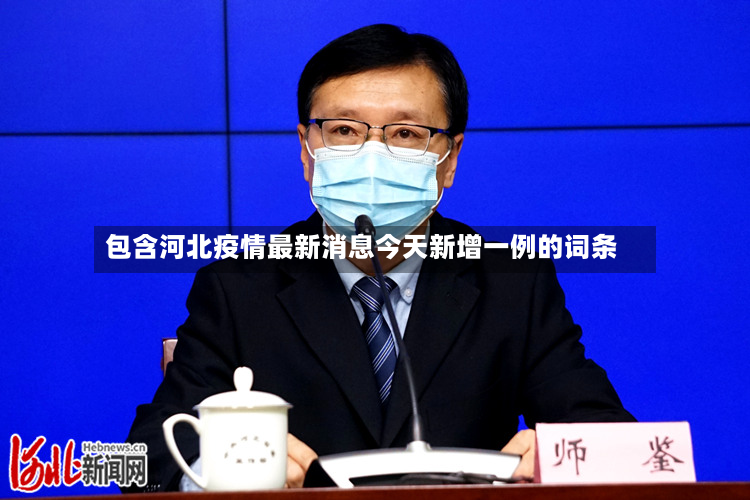 包含河北疫情最新消息今天新增一例的词条-第2张图片