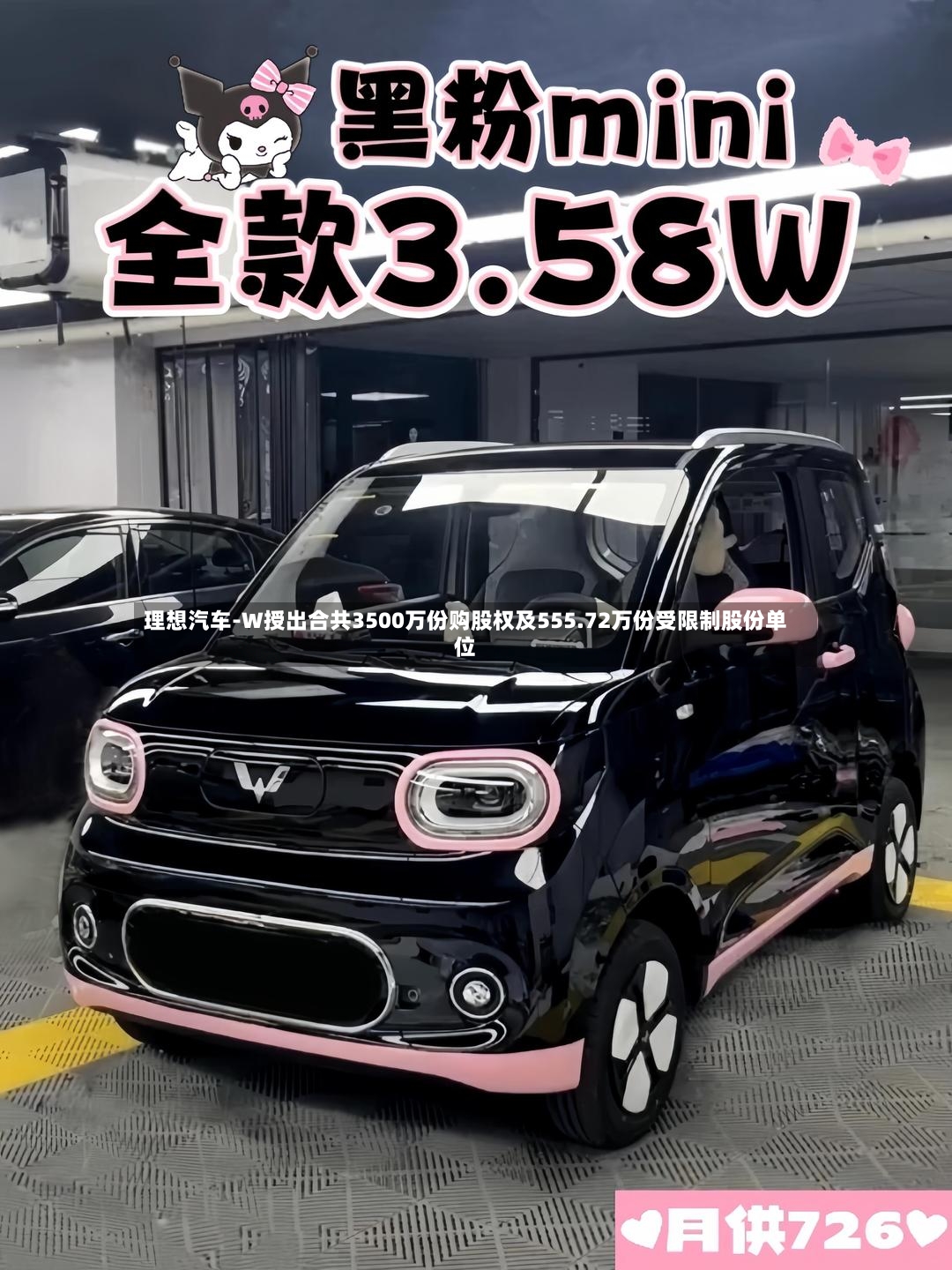 理想汽车-W授出合共3500万份购股权及555.72万份受限制股份单位