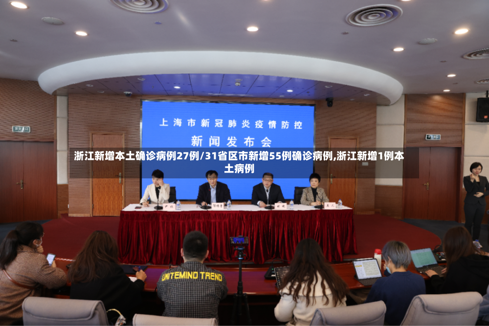 浙江新增本土确诊病例27例/31省区市新增55例确诊病例,浙江新增1例本土病例-第2张图片