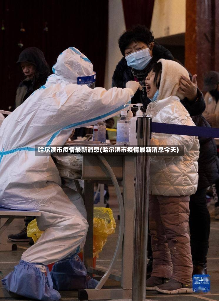 哈尔滨市疫情最新消息(哈尔滨市疫情最新消息今天)