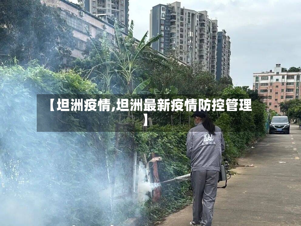 【坦洲疫情,坦洲最新疫情防控管理】-第2张图片