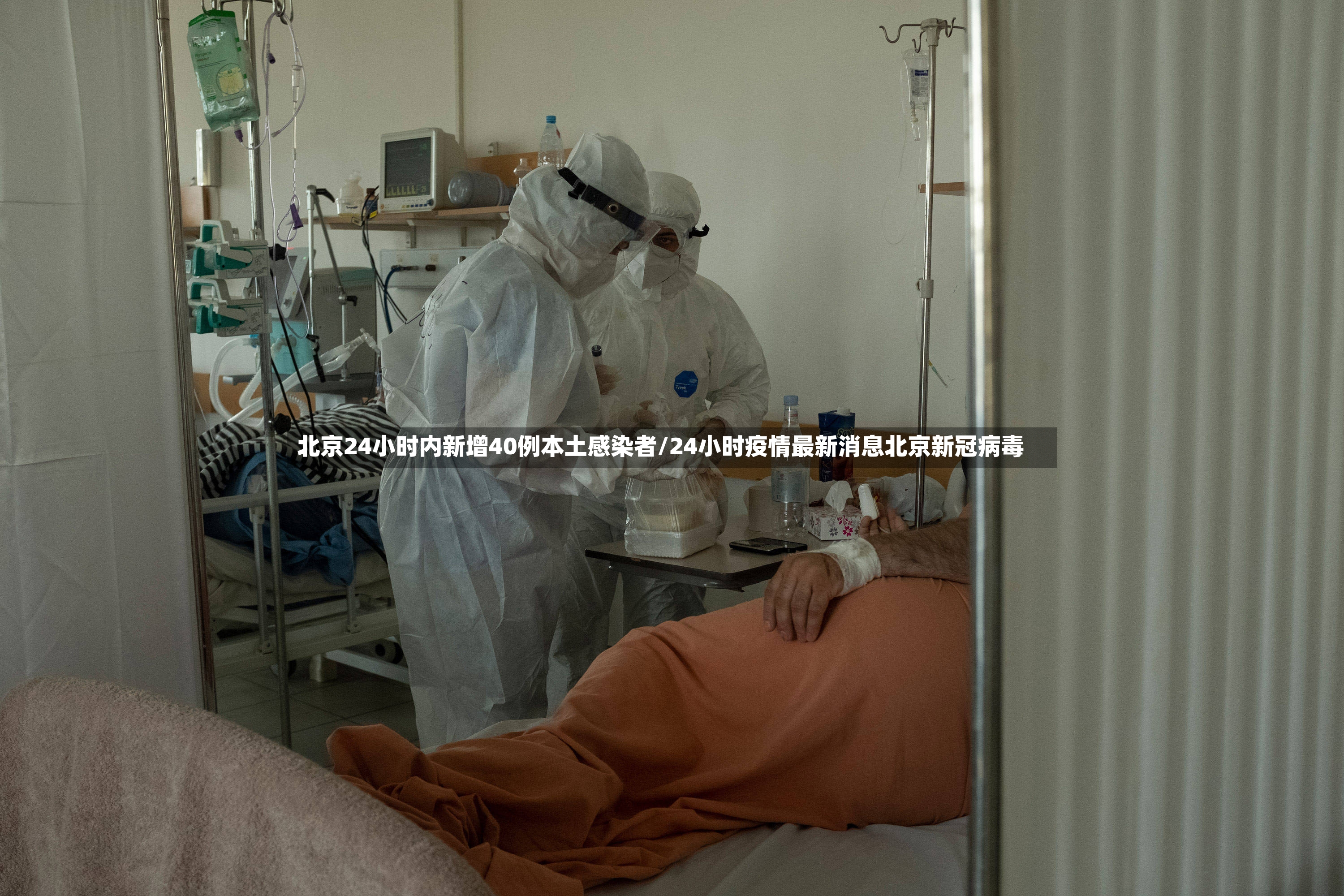 北京24小时内新增40例本土感染者/24小时疫情最新消息北京新冠病毒-第3张图片
