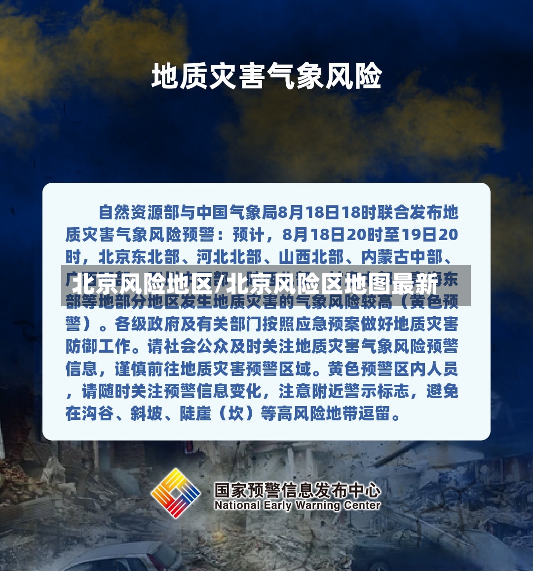 北京风险地区/北京风险区地图最新-第2张图片