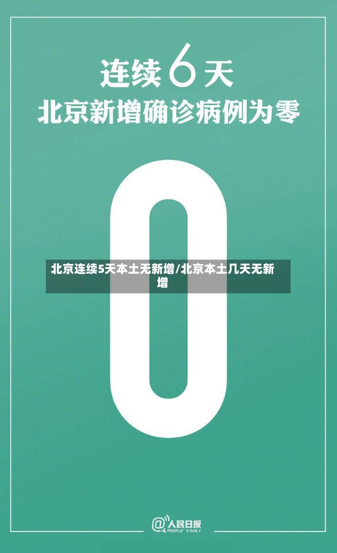 北京连续5天本土无新增/北京本土几天无新增-第2张图片