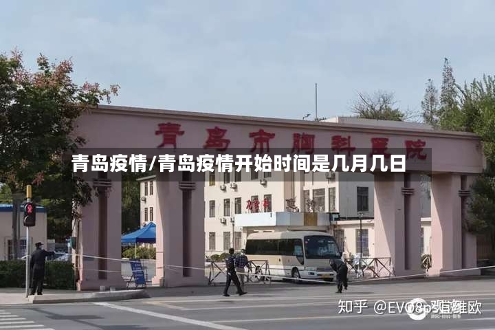 青岛疫情/青岛疫情开始时间是几月几日