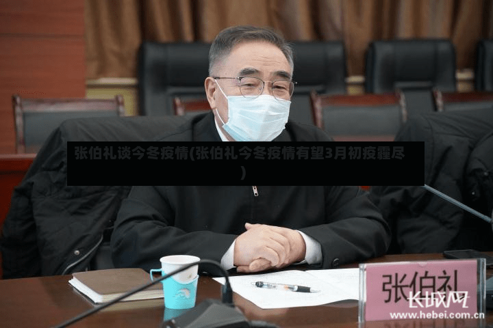 张伯礼谈今冬疫情(张伯礼今冬疫情有望3月初疫霾尽)