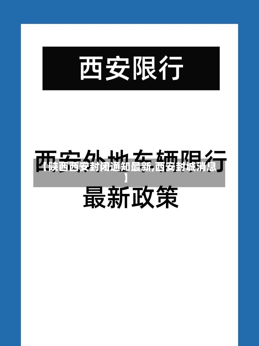 【陕西西安封闭通知最新,西安封城消息】-第3张图片