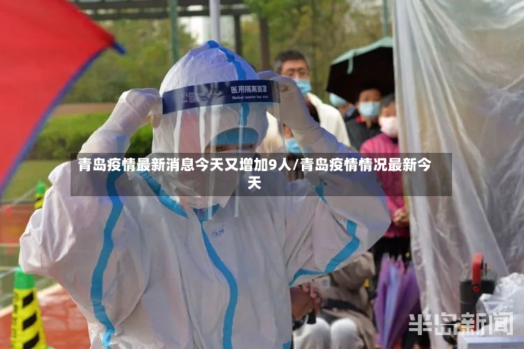 青岛疫情最新消息今天又增加9人/青岛疫情情况最新今天-第3张图片