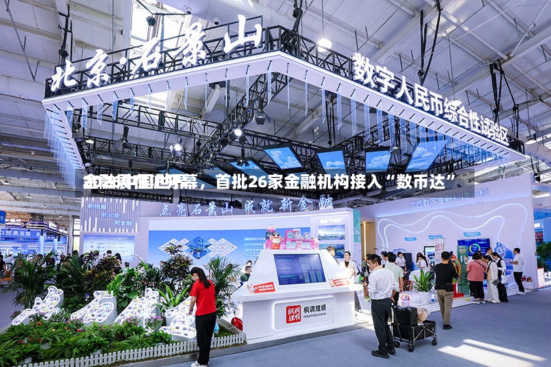 2026中国世界金融展在沪开幕，首批26家金融机构接入“数币达”-第3张图片