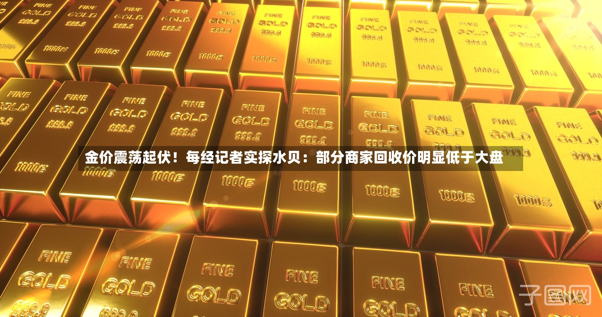 金价震荡起伏!每经记者实探水贝:部分商家回收价明显低于大盘-第3张图片