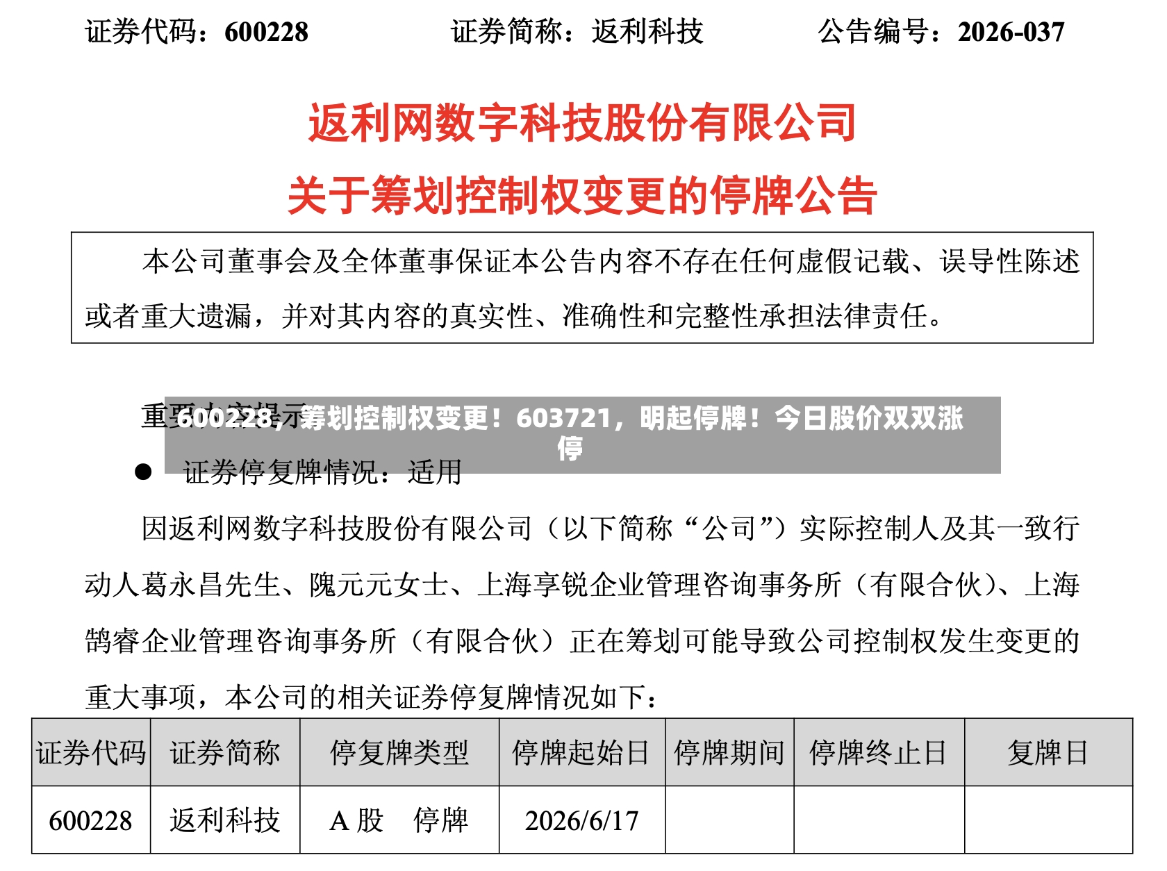 600228	，筹划控制权变更！603721，明起停牌！今日股价双双涨停-第2张图片