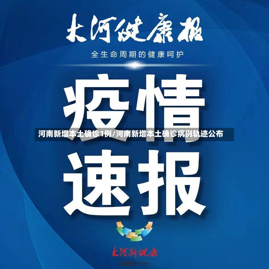 河南新增本土确诊1例/河南新增本土确诊病例轨迹公布-第3张图片