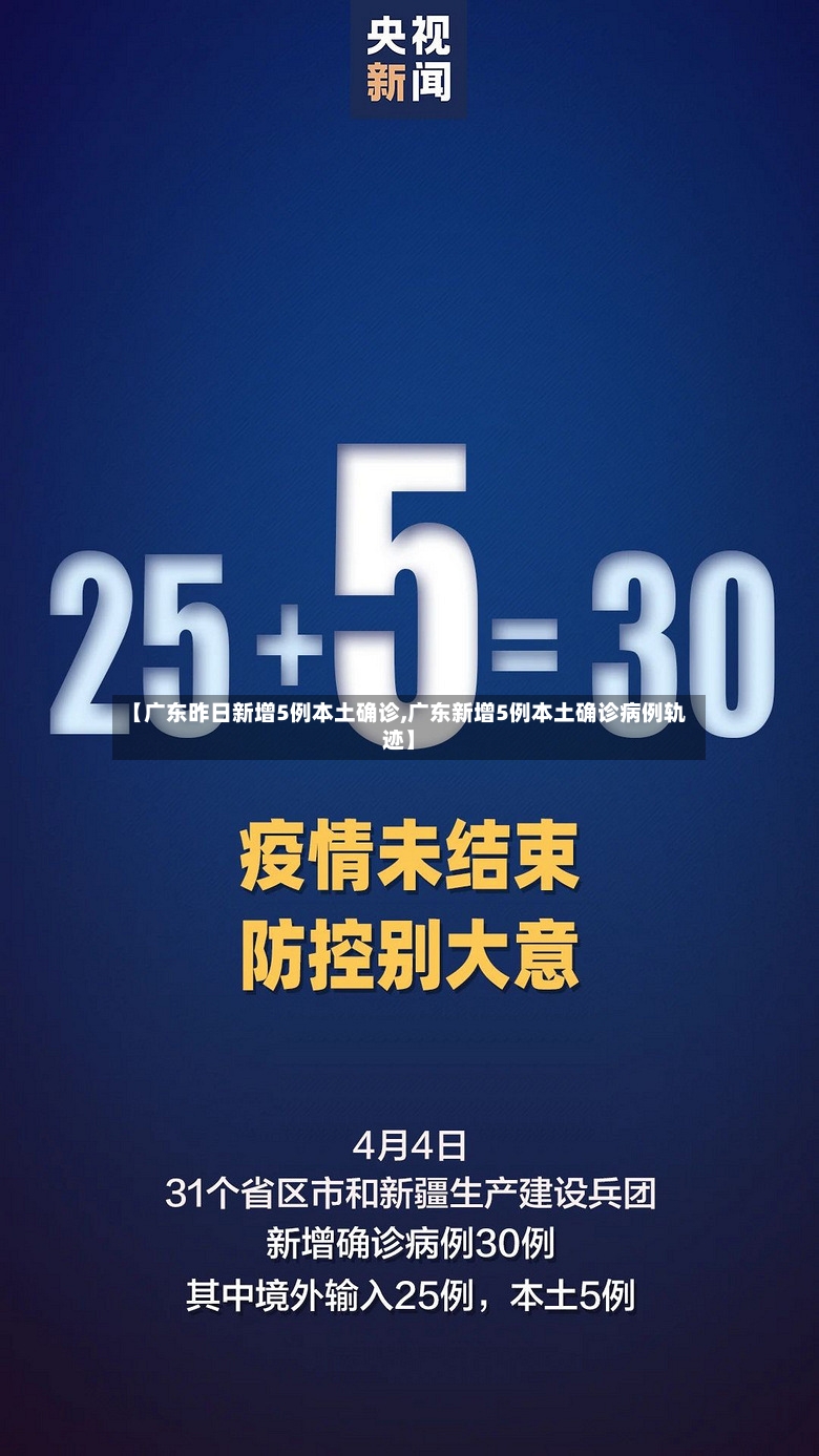 【广东昨日新增5例本土确诊,广东新增5例本土确诊病例轨迹】