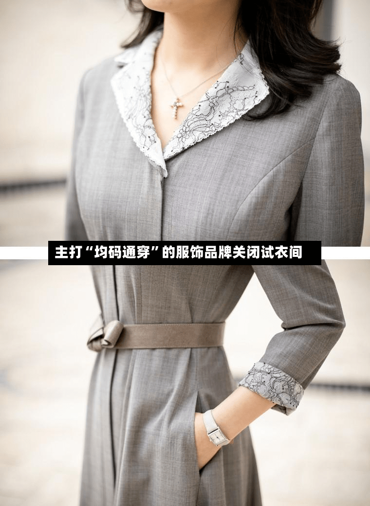 主打“均码通穿”的服饰品牌关闭试衣间-第3张图片