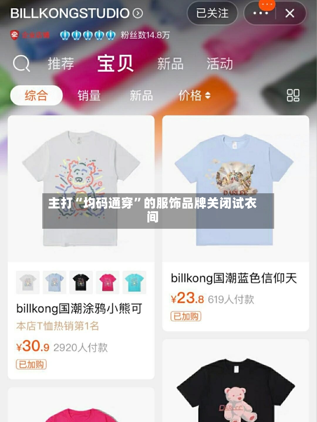主打“均码通穿	”的服饰品牌关闭试衣间-第2张图片
