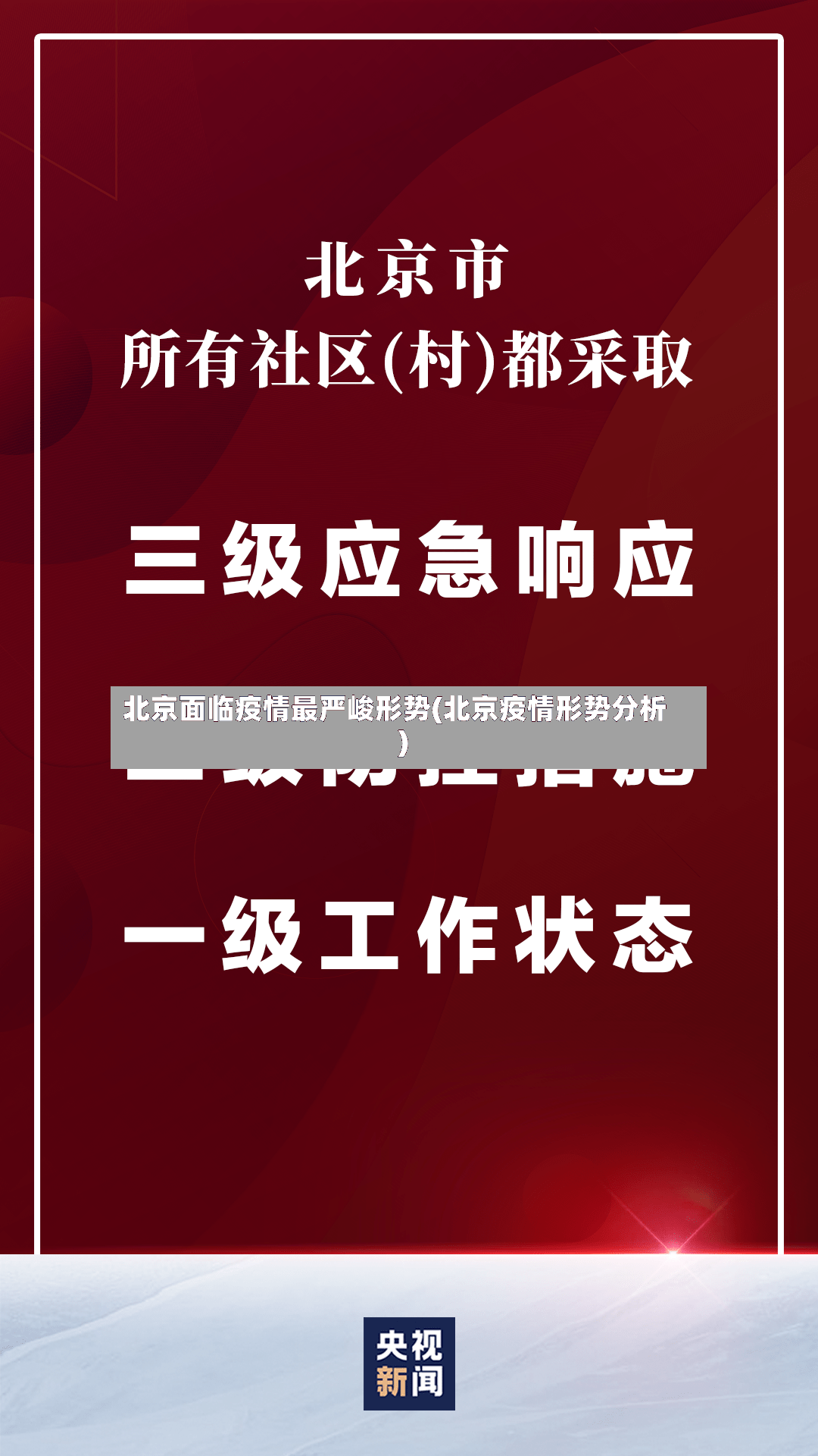 北京面临疫情最严峻形势(北京疫情形势分析)-第2张图片