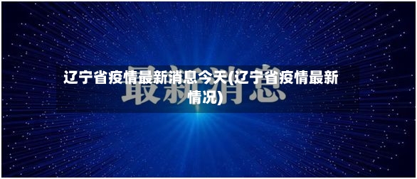 辽宁省疫情最新消息今天(辽宁省疫情最新情况)