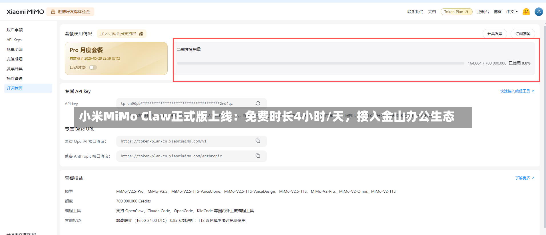 小米MiMo Claw正式版上线：免费时长4小时/天	，接入金山办公生态-第3张图片