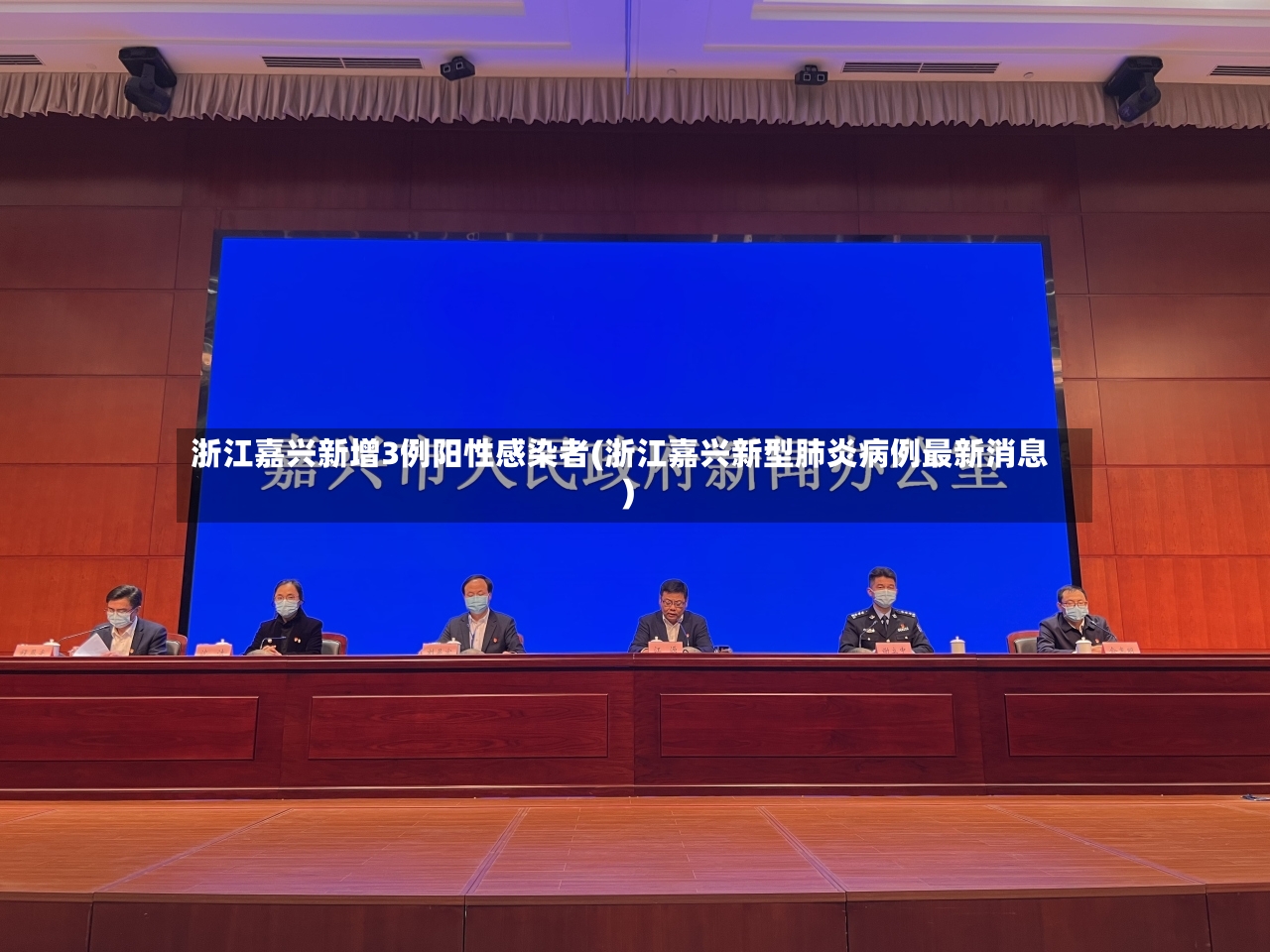浙江嘉兴新增3例阳性感染者(浙江嘉兴新型肺炎病例最新消息)