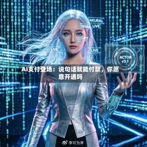 AI支付登场：说句话就能付款	，你愿意开通吗-第2张图片