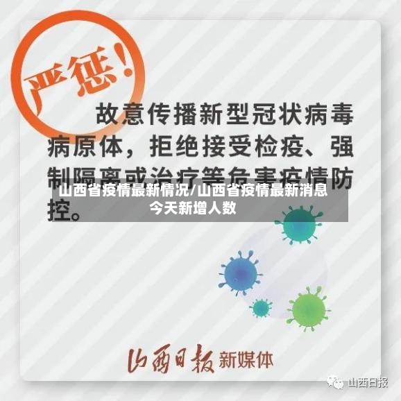 山西省疫情最新情况/山西省疫情最新消息今天新增人数