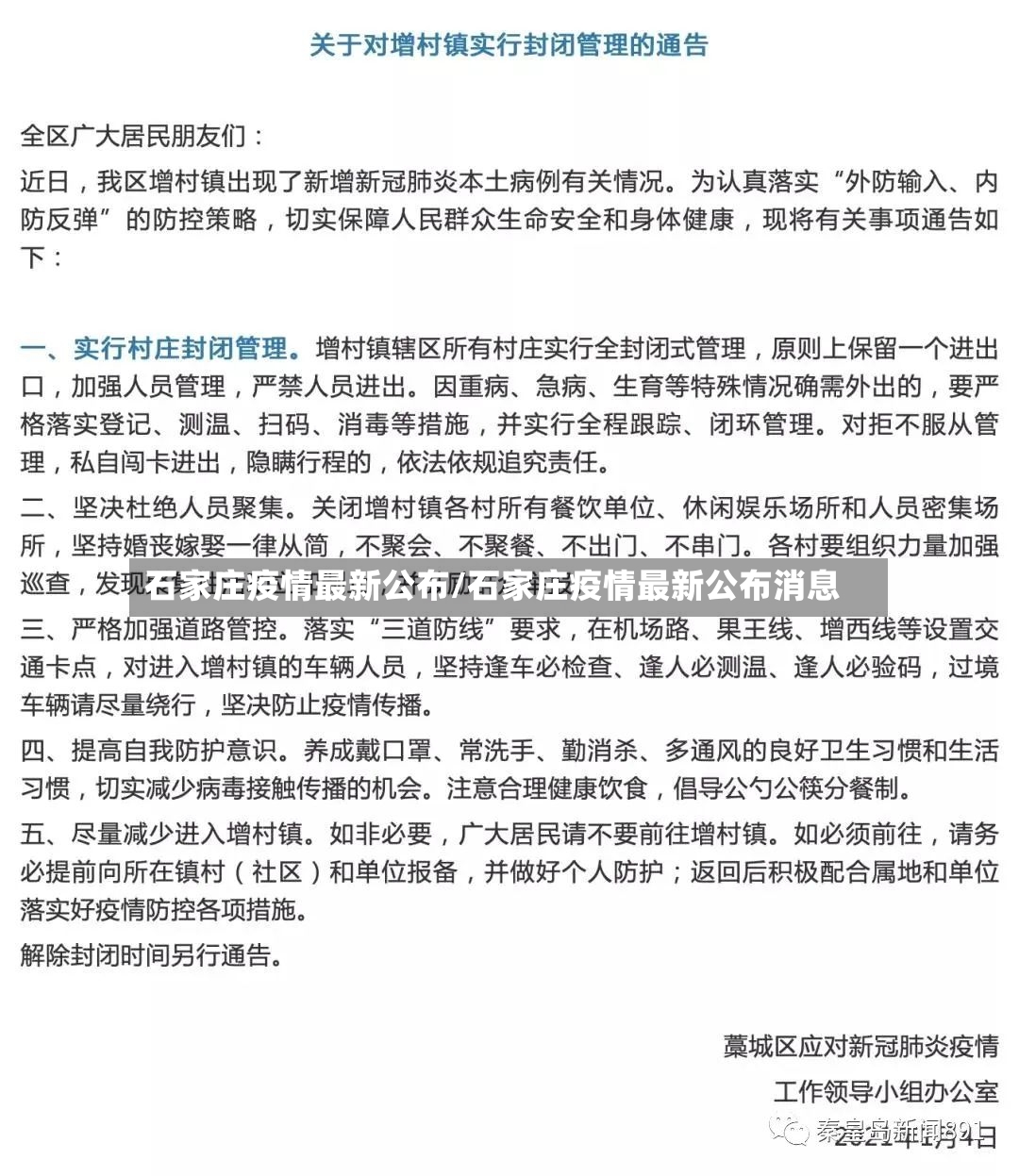 石家庄疫情最新公布/石家庄疫情最新公布消息-第3张图片