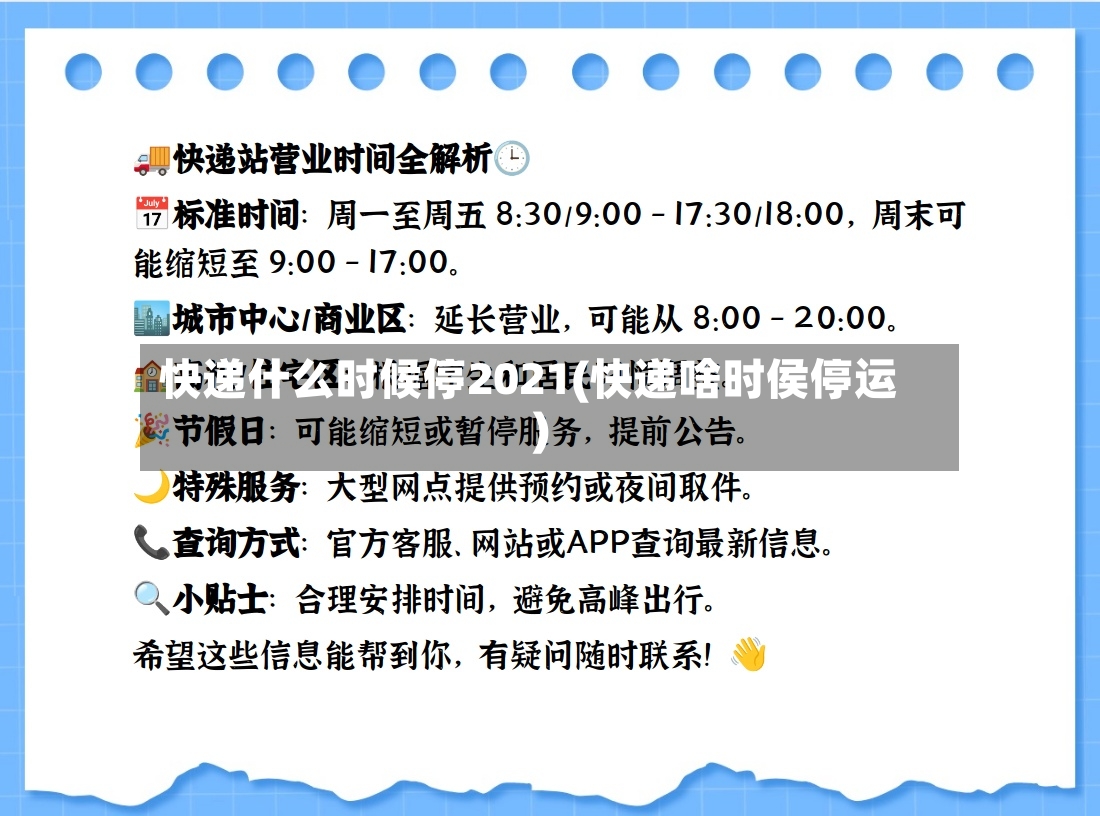 快递什么时候停2021(快递啥时侯停运)