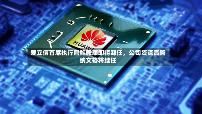 爱立信首席执行官鲍毅康即将卸任，公司资深高管纳文格将继任-第3张图片