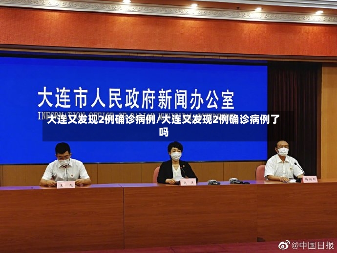 大连又发现2例确诊病例/大连又发现2例确诊病例了吗-第2张图片
