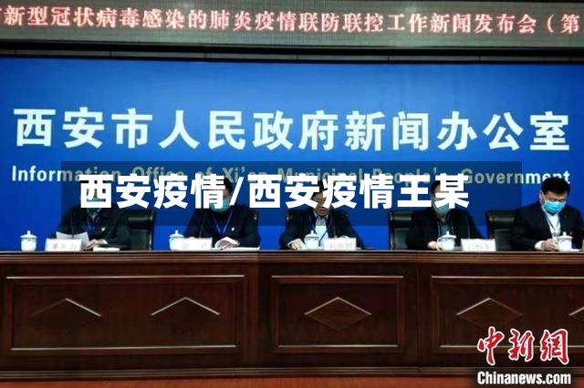 西安疫情/西安疫情王某